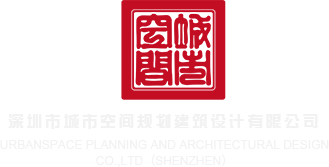 17.c-起草扣逼视频深圳市城市空间规划建筑设计有限公司
